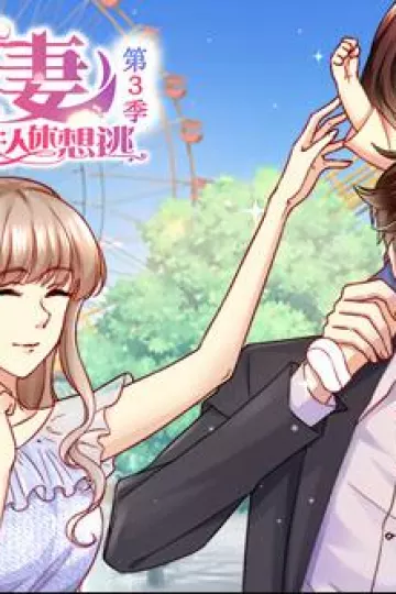 天价宠妻：总裁夫人休想逃动态漫画第三季