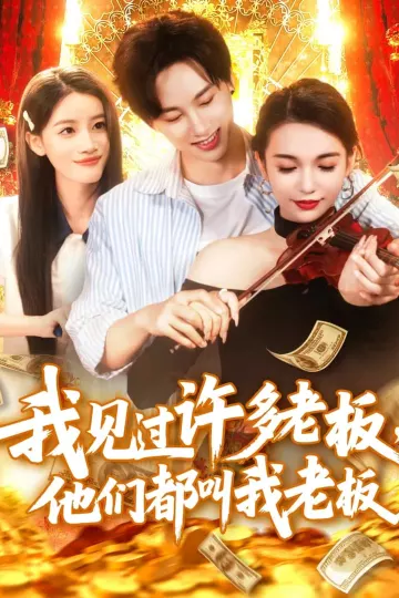 我见过许多老板，他们都叫我老板