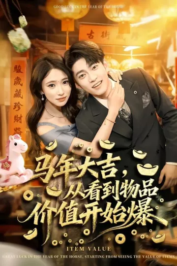 马年大吉，从看到物品价值开始爆