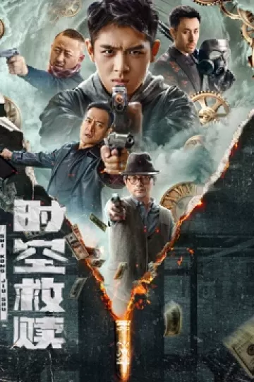 时空救赎