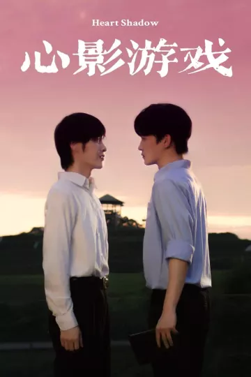 心影游戏