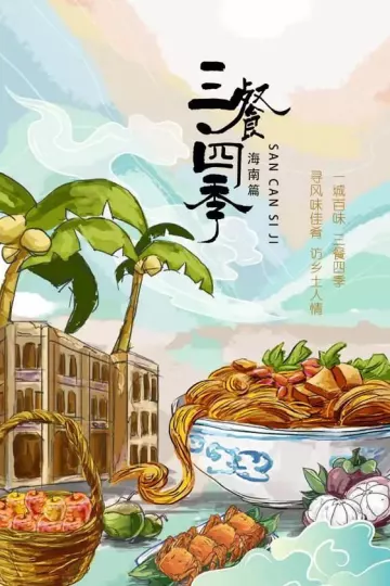 三餐四季海南篇