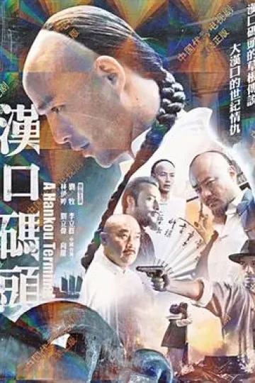汉口码头