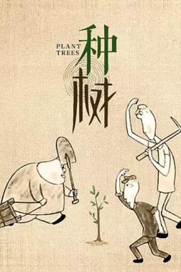 种树1990[电影解说]