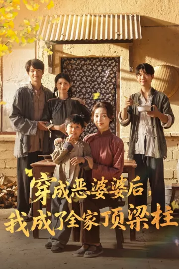 穿成恶婆婆后我成了全家顶梁柱