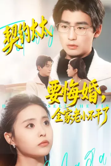 契约太太要悔婚，全家老小不干了