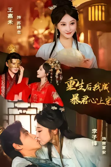 重生后，我成暴君心上宠