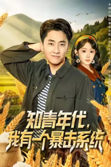 知青年代,我有一个暴击系统