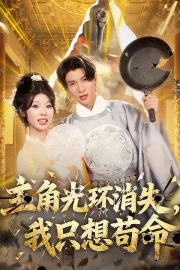 主角光环消失，我只想苟命