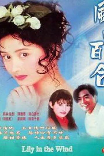 风中百合