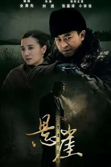 悬崖2012