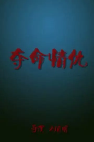 夺命情仇