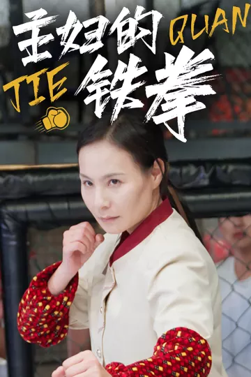 主妇的铁拳