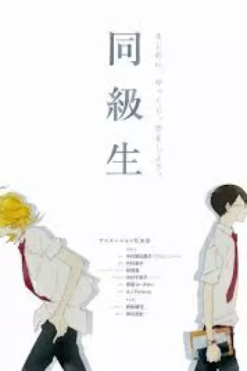同级生剧场版