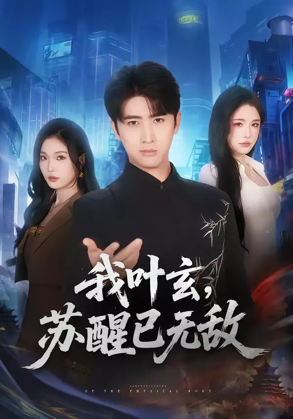 我叶玄，苏醒已无敌
