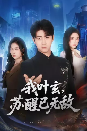 我叶玄,苏醒已无敌