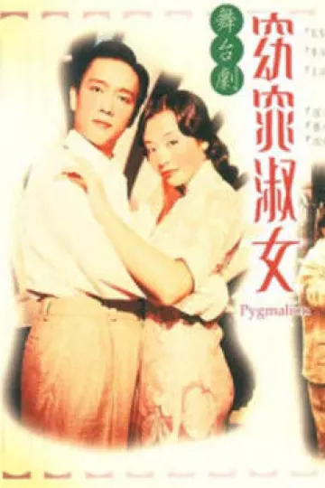 窈窕淑女1998