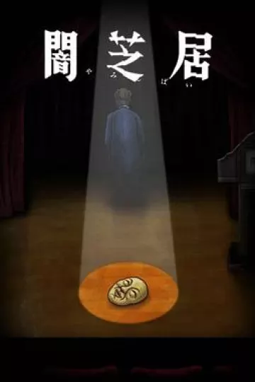 暗芝居第十季