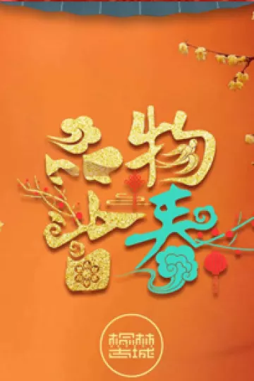 品物皆春·2024与你一起过大年