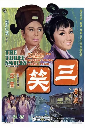 三笑1969