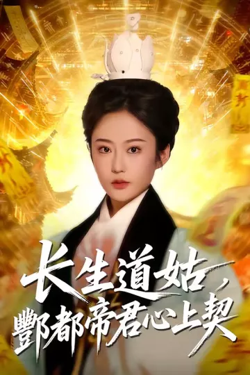 长生道姑，酆都帝君心上契