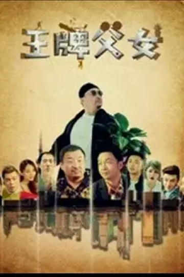 王牌父女