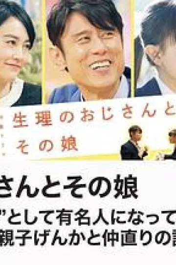 生理大叔和他的女儿
