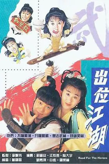 闯荡江湖国语