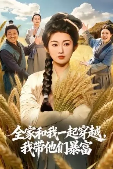 全家和我一起穿越，我带他们暴富