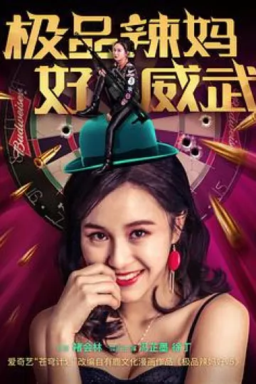 极品辣妈好威武[电影解说]