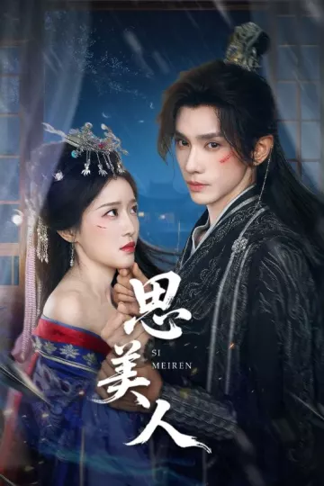 思美人短剧