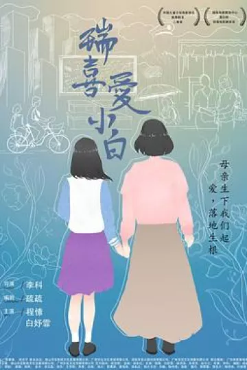 瑞喜爱小白