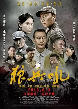 狼兵吼[电影解说]