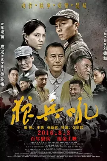 狼兵吼[电影解说]