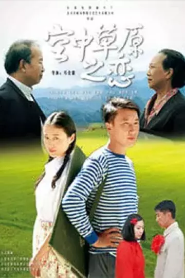 空中草原之恋
