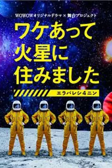 因某些理由住在火星