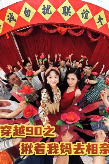 穿越90之揪着我妈去相亲