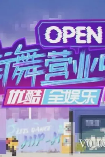 街舞营业中第三季
