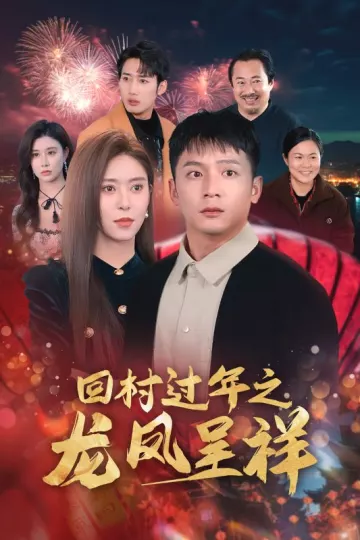 回村过年之龙凤呈祥