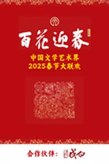 百花迎春·文艺家
