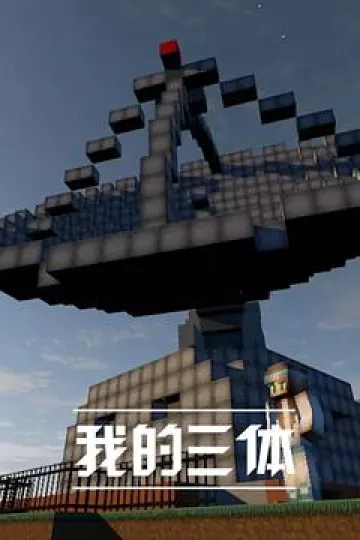 我的三体