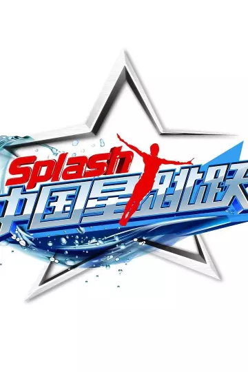 中国星跳跃