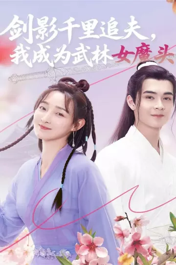 剑影千里追夫,我成为武林女魔头