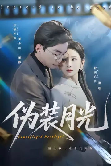 伪装月光