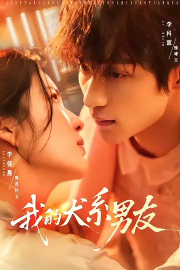 我的犬系男友