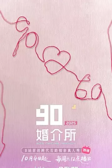90婚介所2025（加更版）