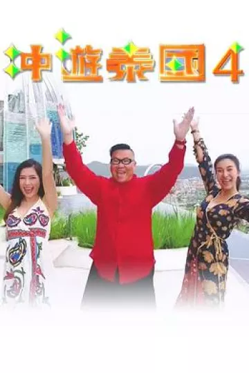冲游泰国4粤语