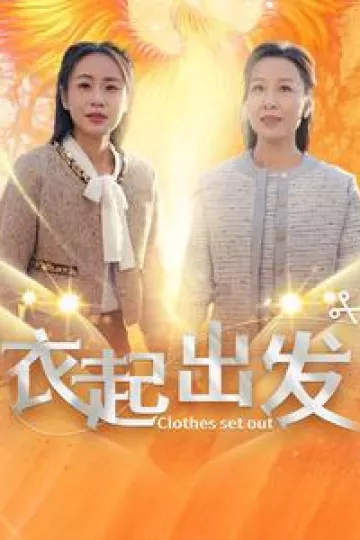 衣起出发