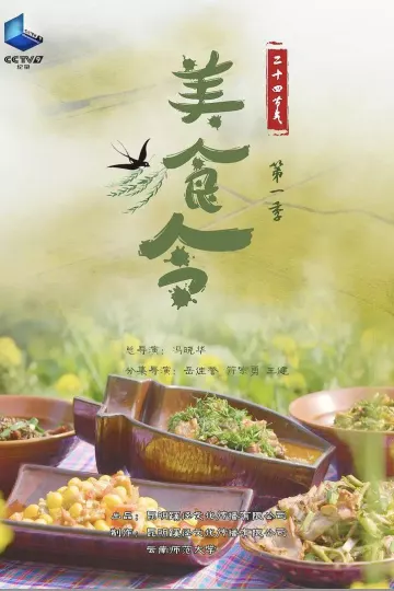 美食令第一季
