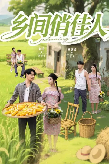 乡间俏佳人